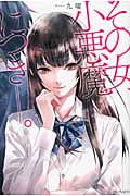 その女、小悪魔につき――。 (1)