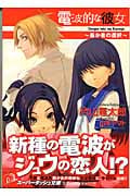 電波的な彼女~愚か者の選択~ (スーパーダッシュ文庫)