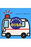 のぞいてごらん のりもの (ミニしかけベビー 6)