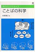 ことばの科学 学びのエクササイズ