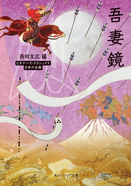 吾妻鏡 ビギナーズ・クラシックス 日本の古典 (角川ソフィア文庫)の詳細を見る