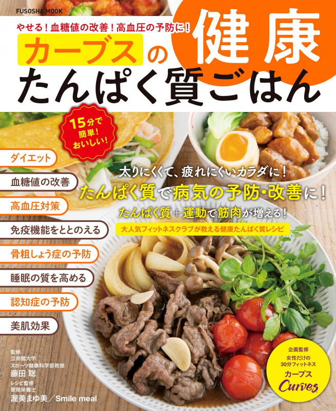 やせる!血糖値の改善!高血圧の予防に! カーブスの健康たんぱく質ごはん (扶桑社ムック)