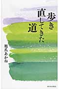 歩き直してきた道