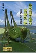 虫の目で狙う奇跡の一枚 昆虫写真家の挑戦 (ノンフィクション知られざる世界)