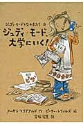 ジュディ・モード、大学にいく! (ジュディ・モードとなかまたち 8)