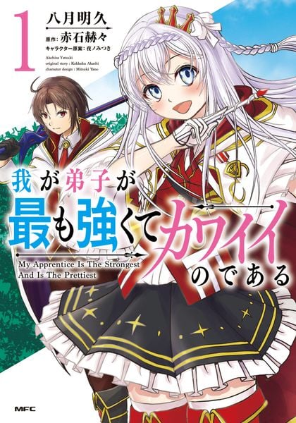 我が弟子が最も強くてカワイイのである 1 (MFC)