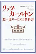 リッツ・カールトン 超一流サービスの教科書