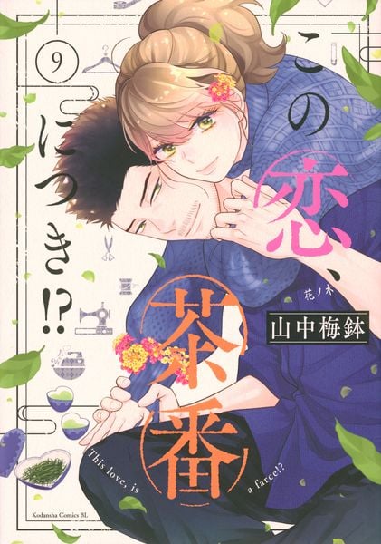 この恋、茶番につき!?(9) (BE LOVE KC)