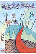 第七女子会彷徨 (8) (リュウC)