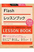 Flashレッスンブック CS6/CS5.5/CS5/CS4対応