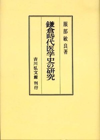鎌倉時代医学史の研究 (日本医学史の研究)
