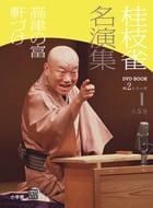 桂枝雀名演集 第2シリーズ 高津の富・軒づけ (1) (小学館DVD BOOK)