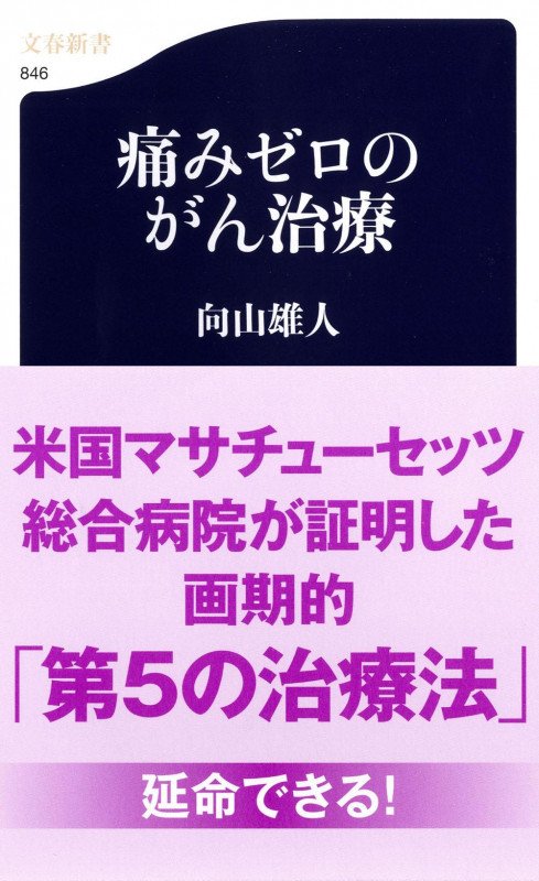 痛みゼロのがん治療 (文春新書)の詳細を見る