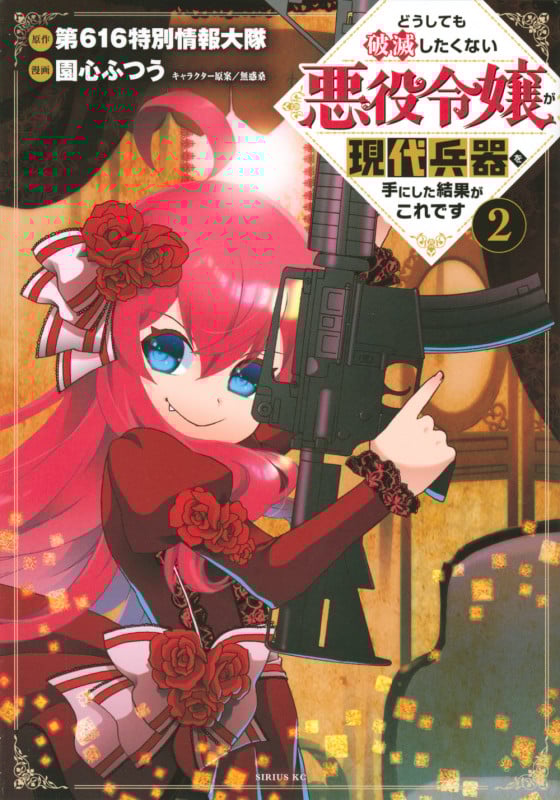 どうしても破滅したくない悪役令嬢が現代兵器を手にした結果がこれです(2) (シリウスKC)