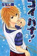 コイバナ! 恋せよ花火 (2) (マーガレットC)