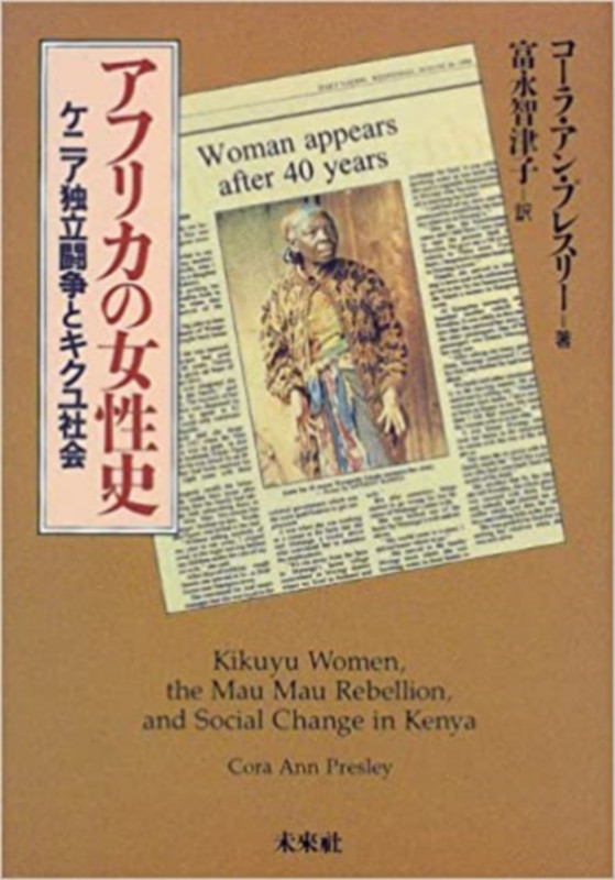 アフリカの女性史 ケニア独立闘争とキクユ