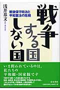 戦争する国しない国 戦後保守政治と平和憲法の危機