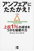 アンフェアにたたかえ! 上位1%の成功をつかむ秘密の力