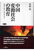 中国変動社会の教育 流動化する個人と市場主義への対応