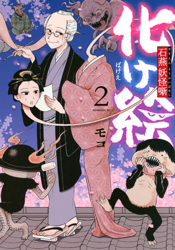 化け絵 石燕妖怪噺(2) (モーニング KC)