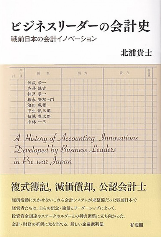 ビジネスリーダーの会計史 戦前日本の会計イノベーション (単行本)の詳細を見る