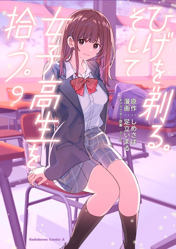 ひげを剃る。そして女子高生を拾う。 (9) (角川Cエース)
