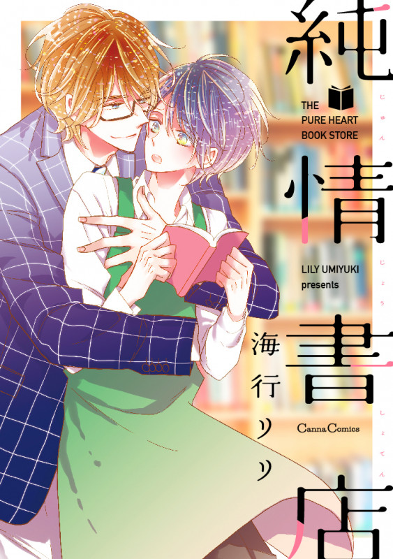 純情書店 (Canna Comics)