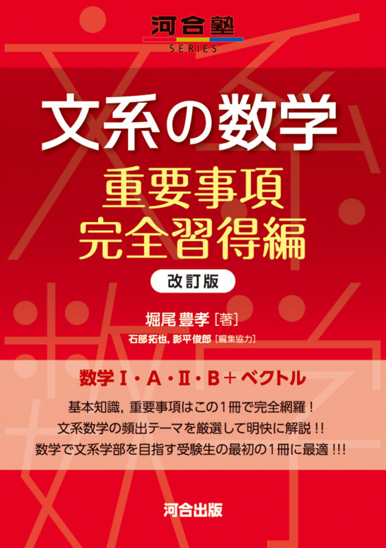 文系の数学 重要事項完全習得編 改訂版