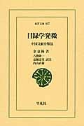 目録学発微 中国文献分類法 (東洋文庫 837)
