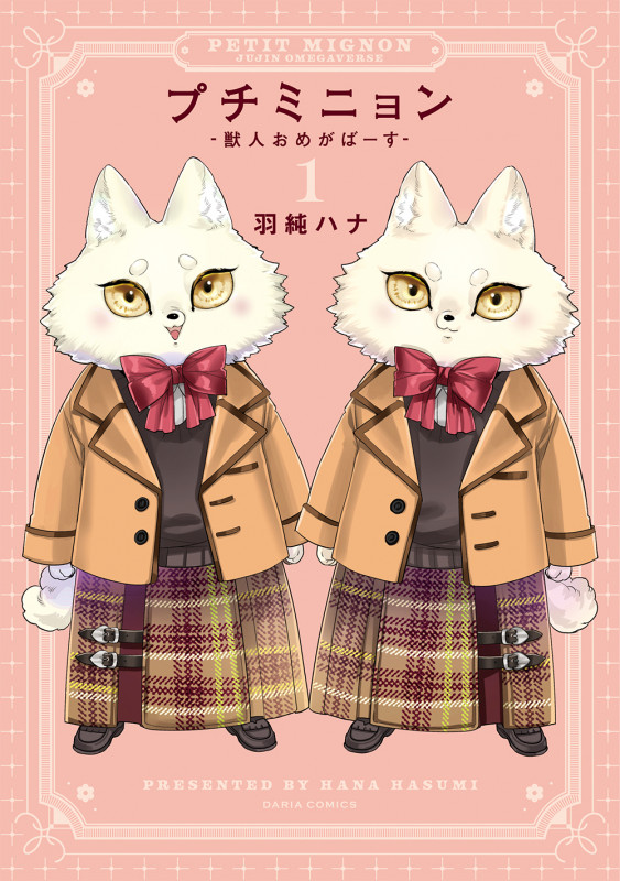 プチミニョン 1 -獣人おめがばーす- (ダリアコミックス)