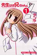先生はお兄ちゃん。 1 (まんがタイムコミックス)
