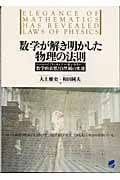 数学が解き明かした物理の法則 ニュートンの『プリンキピア』から量子力学まで 数学的着想と自然観の変遷 (読んで楽しむ教科書)