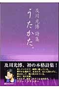 うたかた。 及川光博詩集 (マーブルブックス)