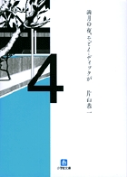 満月の夜、モビイ・ディックが (小学館文庫)