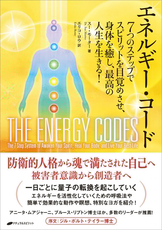 エネルギー・コード 7つのステップでスピリットを目覚めさせ、身体を癒し、最高の人生を生きる!