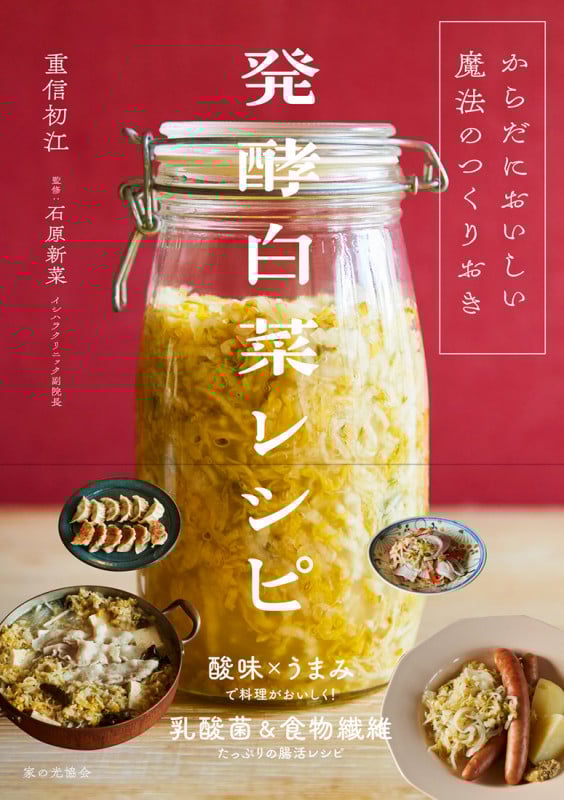 からだにおいしい魔法のつくりおき 発酵白菜レシピ