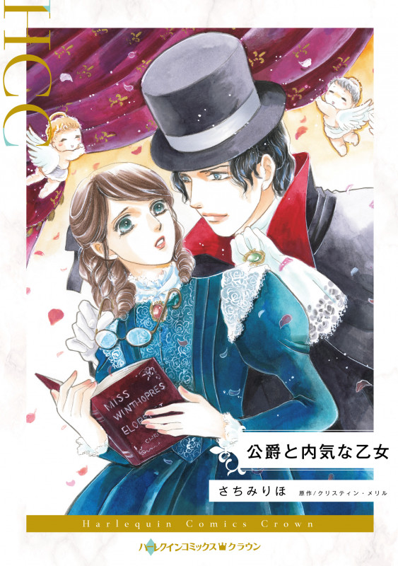 公爵と内気な乙女 (ハーレクインコミックス CM1236)