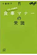 よりぬき グルメ以前の食事マナーの常識 (講談社+α文庫)