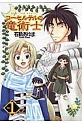 コーセルテルの竜術士 新装版 (1) (ゼロサムC)