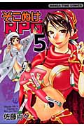 そこぬけRPG (5) (まんがタイムC)