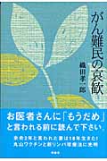 がん難民の哀歓