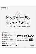 ビッグデータの使い方・活かし方 マーケティングにおける活用事例
