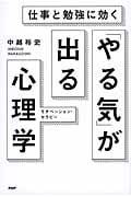 「やる気」が出る心理学 モチベーション・セラピー