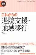 これからの退院支援・地域移行 精神科臨床エキスパート (精神科臨床エキスパート)