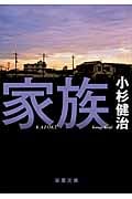 家族 (双葉文庫)