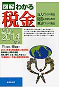 図解わかる 税金 2013-2014年版の詳細を見る