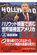 ハリウッド映画で読む世界覇権国アメリカ 上 (講談社+α文庫)の詳細を見る