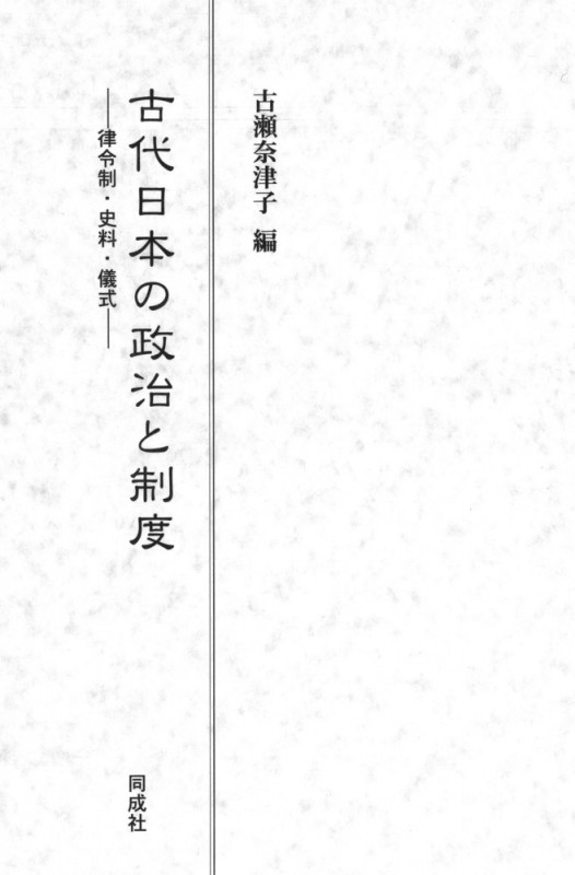 古代日本の政治と制度 律令制・史料・儀式