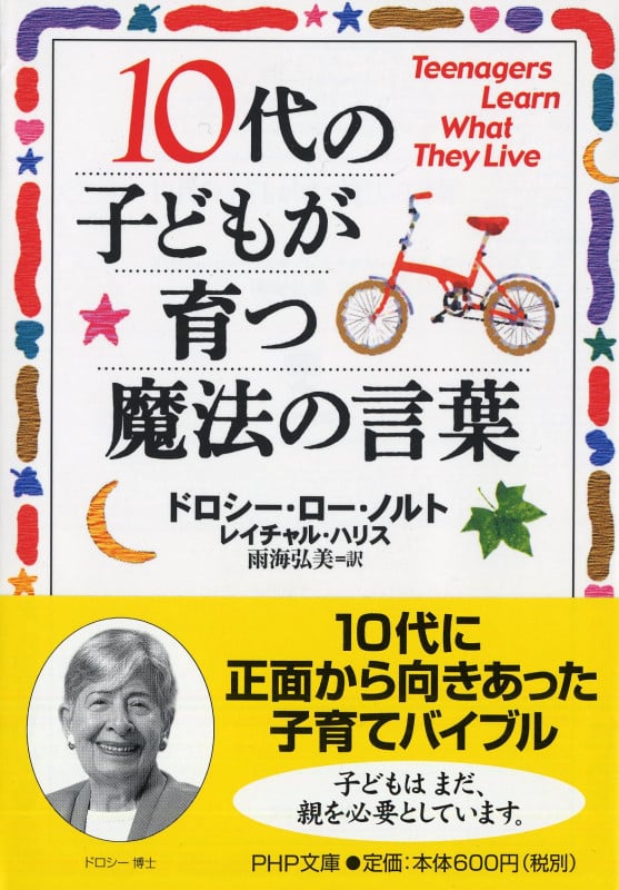 10代の子どもが育つ魔法の言葉 (PHP文庫)