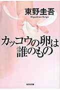 カッコウの卵は誰のもの (光文社文庫 ひ-6-13)